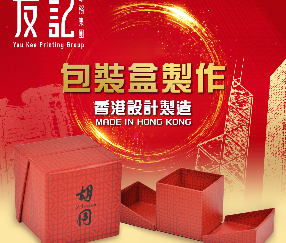#包裝盒製作 | 香港包裝盒設計製造