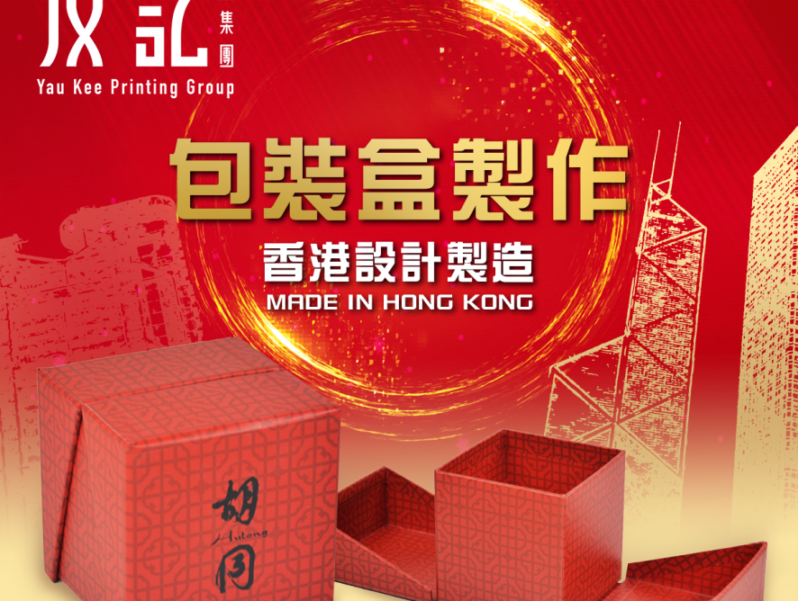#包裝盒製作 | 香港包裝盒設計製造